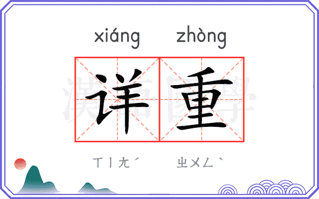 详重