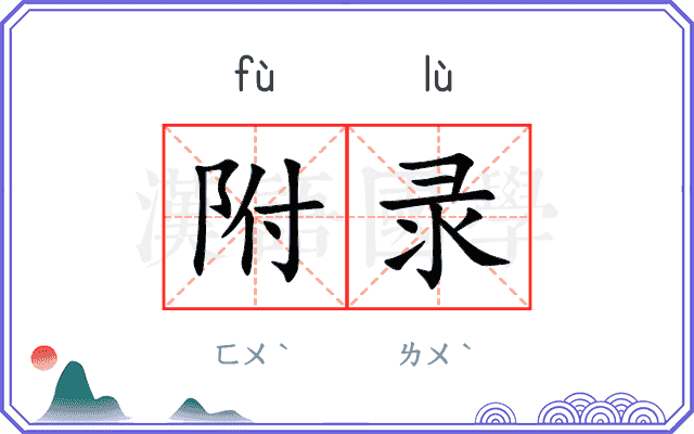 附录 附录