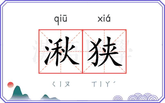 湫狭