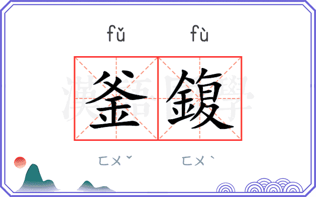 釜鍑