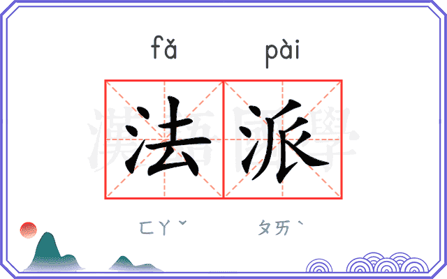 法派 法派