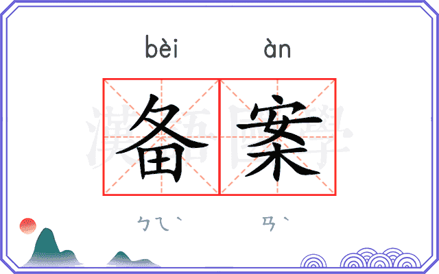 备案