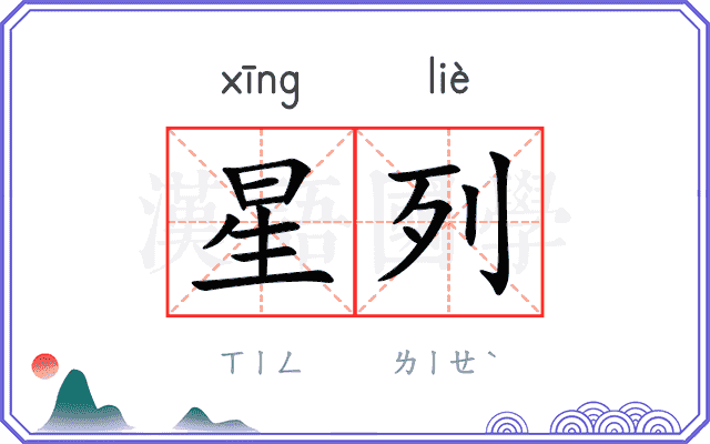 星列