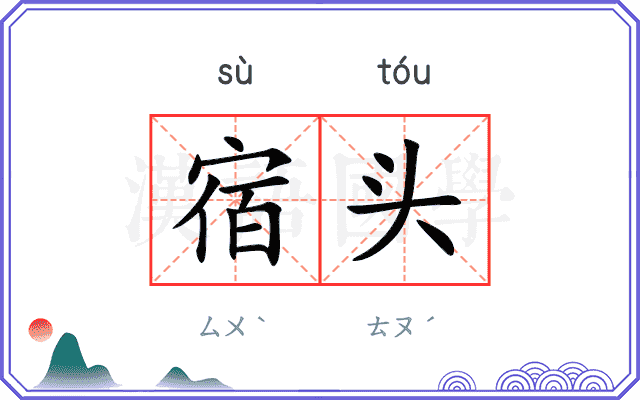 宿头