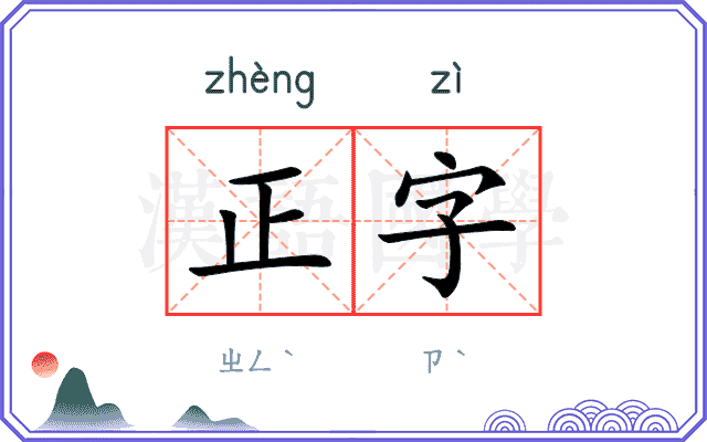 正字