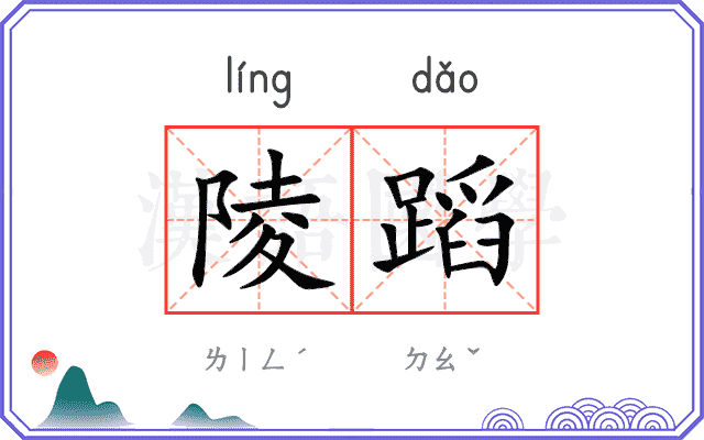 陵蹈