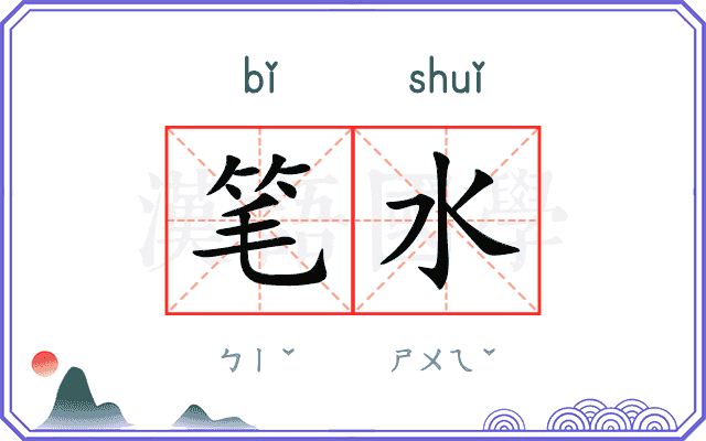 笔水