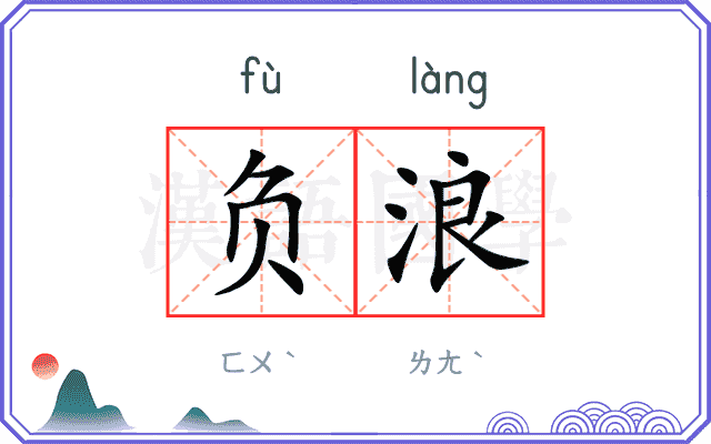负浪