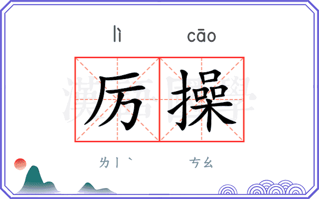 厉操