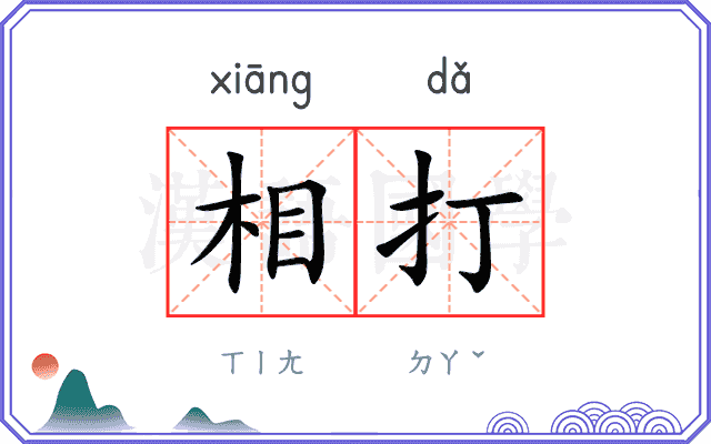 相打 相打