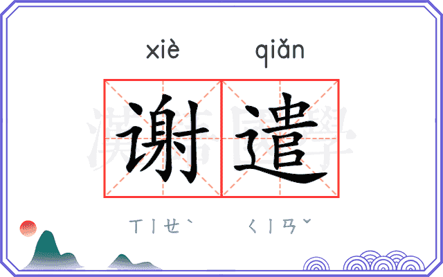 谢遣