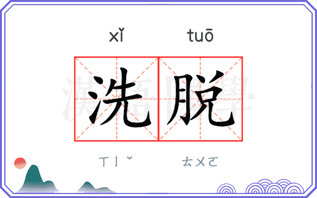 洗脱