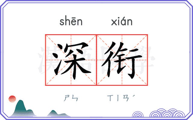 深衔