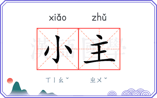 小主