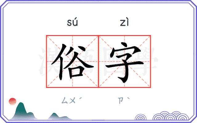 俗字