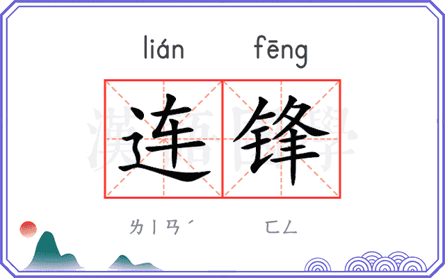 连锋