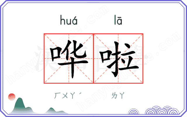 哗啦