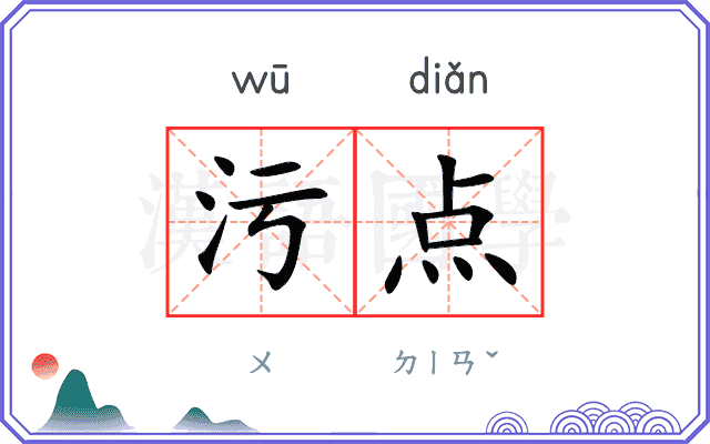 污点