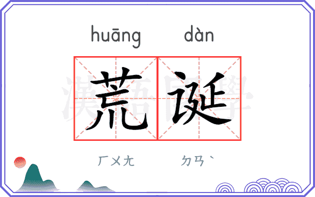 荒诞