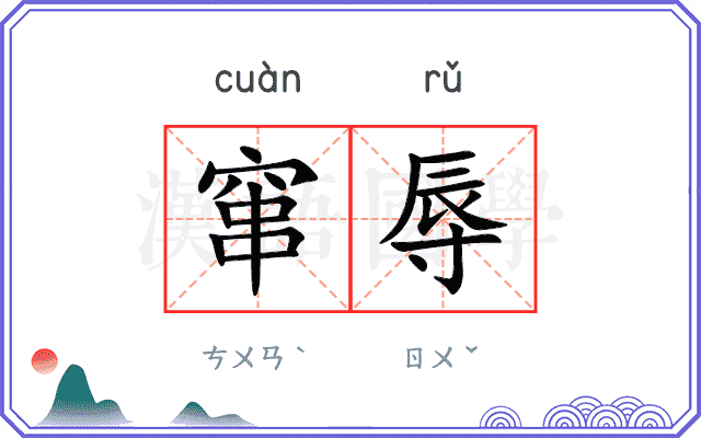 窜辱