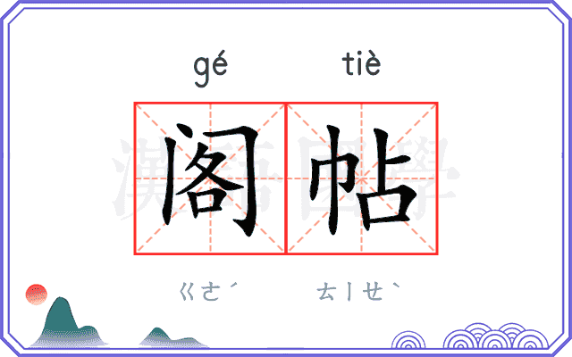 阁帖
