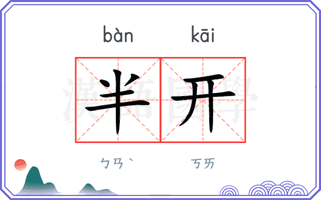 半开