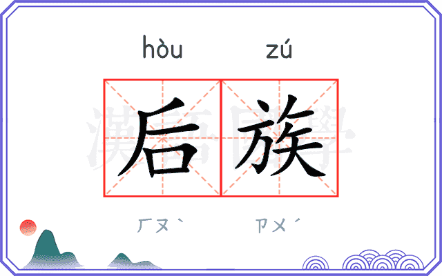 后族 后族