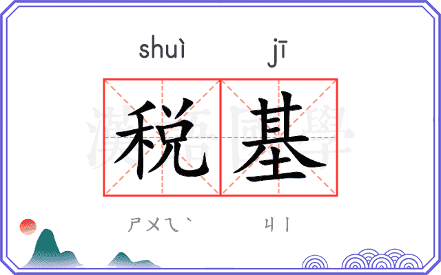 税基
