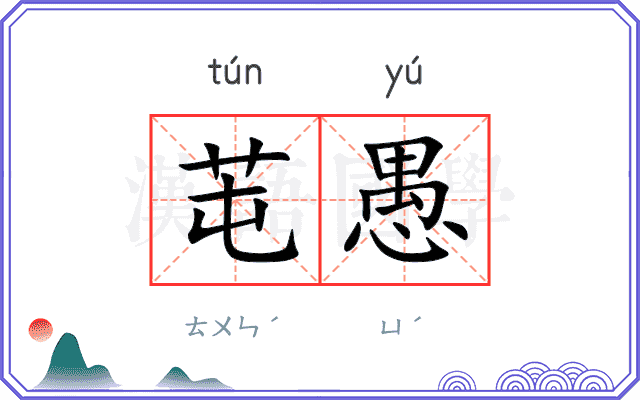 芚愚