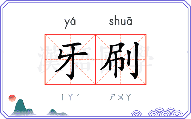 牙刷 牙刷