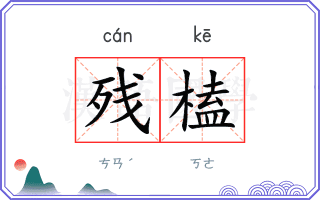 残榼
