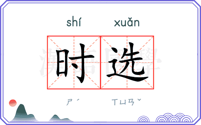 时选 时选