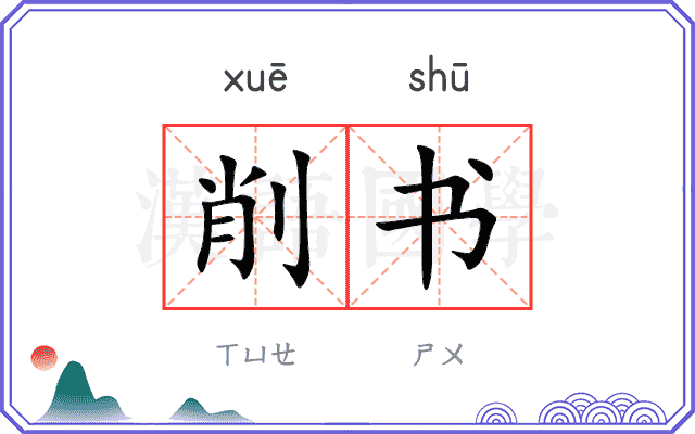 削书 削书