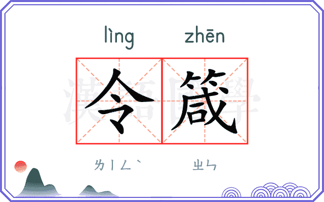 令箴 令箴