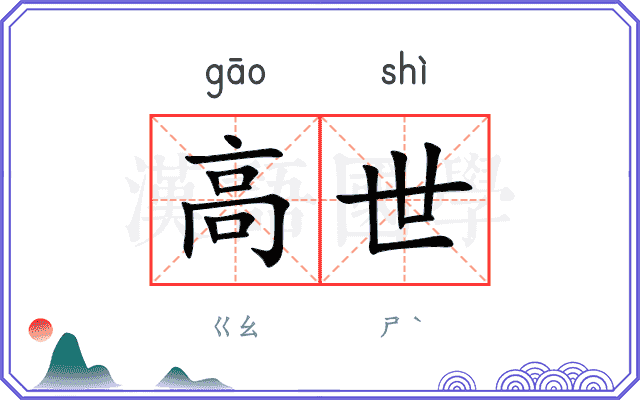 高世 高世