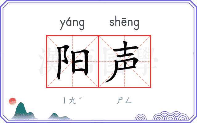 阳声 阳声