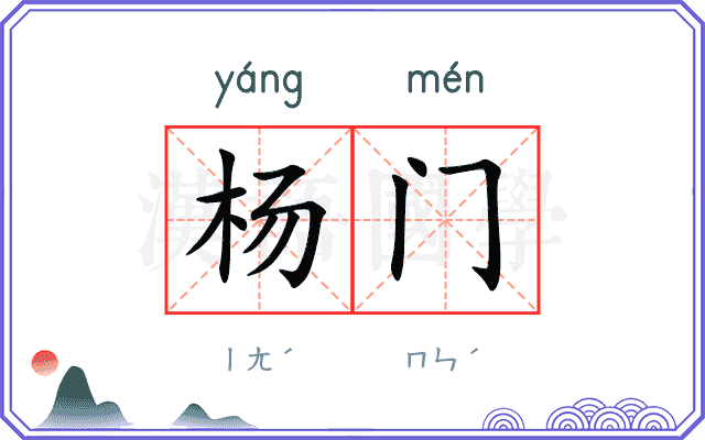 杨门 杨门
