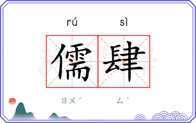 儒肆