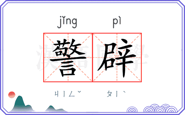 警辟