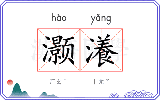 灏瀁