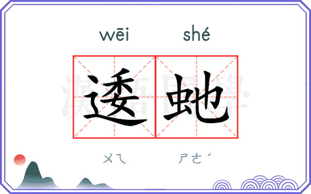 逶虵