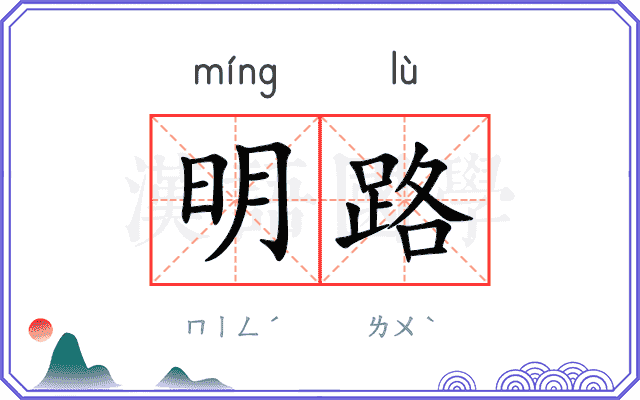 明路