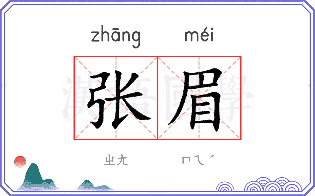 张眉