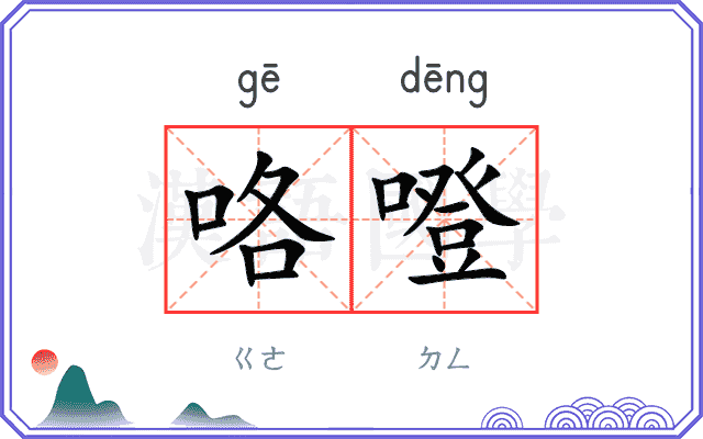 咯噔