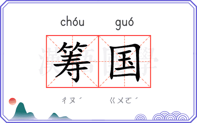 筹国