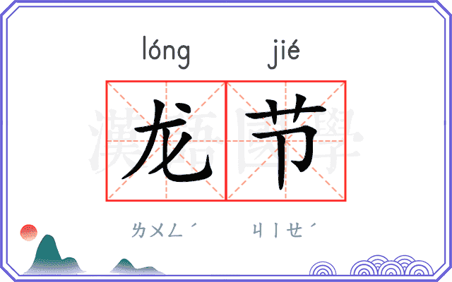 龙节 龙节