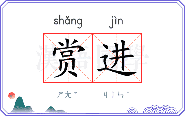 赏进