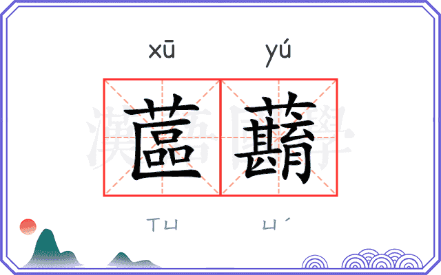 蓲蘛