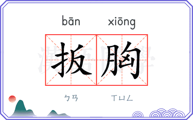 扳胸