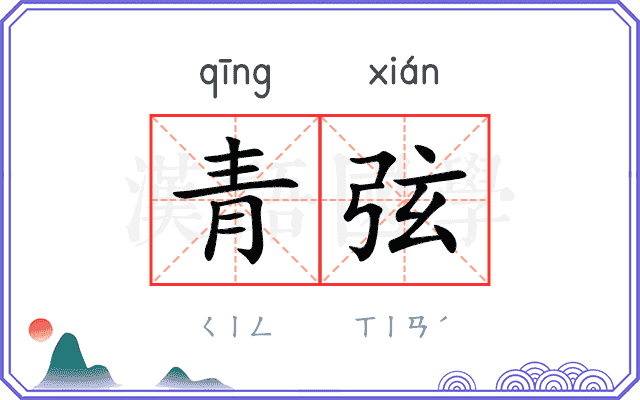 青弦